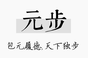 元步名字的寓意及含义