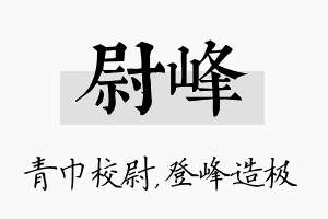 尉峰名字的寓意及含义