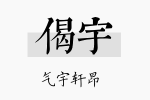 偈宇名字的寓意及含义