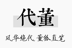 代董名字的寓意及含义