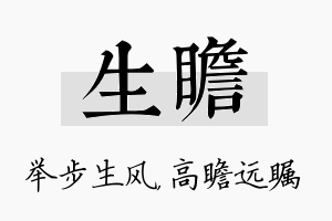 生瞻名字的寓意及含义