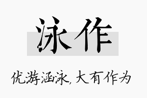 泳作名字的寓意及含义