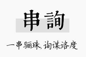 串询名字的寓意及含义