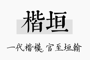 楷垣名字的寓意及含义