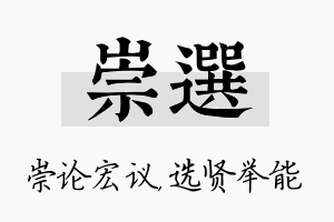 崇选名字的寓意及含义