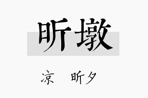 昕墩名字的寓意及含义