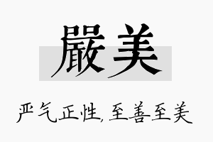 严美名字的寓意及含义