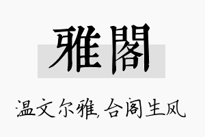 雅阁名字的寓意及含义