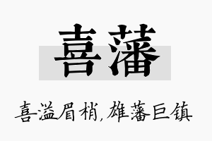 喜藩名字的寓意及含义