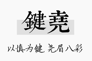 键尧名字的寓意及含义