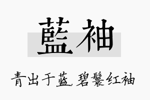 蓝袖名字的寓意及含义