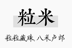 粒米名字的寓意及含义