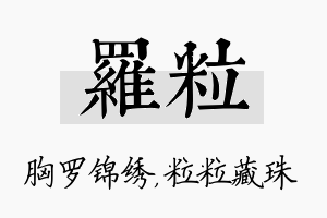 罗粒名字的寓意及含义