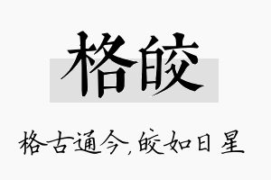 格皎名字的寓意及含义