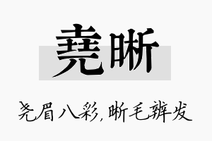 尧晰名字的寓意及含义