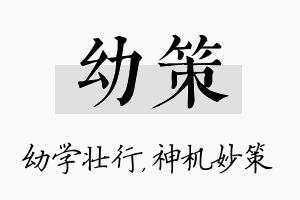 幼策名字的寓意及含义