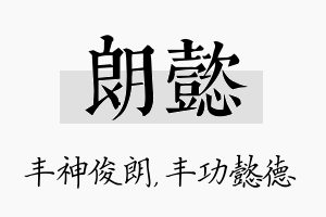 朗懿名字的寓意及含义