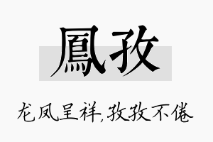 凤孜名字的寓意及含义