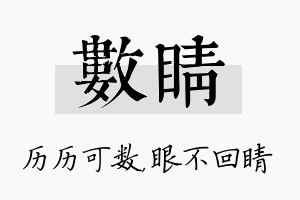 数睛名字的寓意及含义