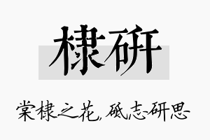 棣研名字的寓意及含义