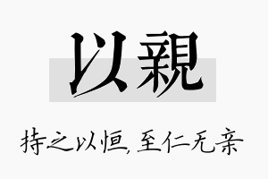 以亲名字的寓意及含义