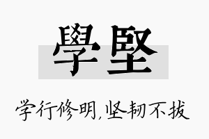 学坚名字的寓意及含义