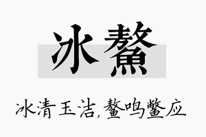 冰鳌名字的寓意及含义