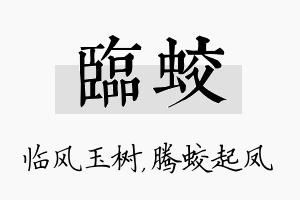 临蛟名字的寓意及含义