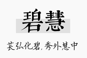 碧慧名字的寓意及含义