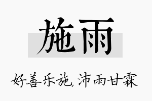 施雨名字的寓意及含义