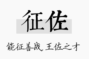 征佐名字的寓意及含义