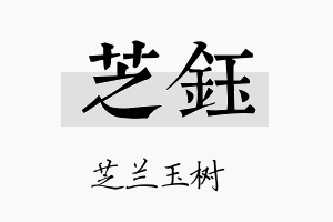 芝鈺名字的寓意及含义