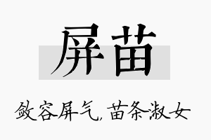 屏苗名字的寓意及含义