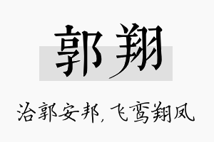 郭翔名字的寓意及含义