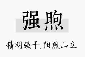 强煦名字的寓意及含义