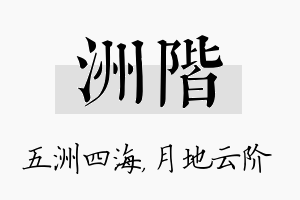 洲阶名字的寓意及含义