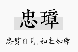 忠璋名字的寓意及含义