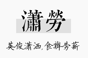 潇劳名字的寓意及含义