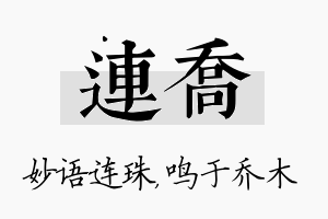 连乔名字的寓意及含义