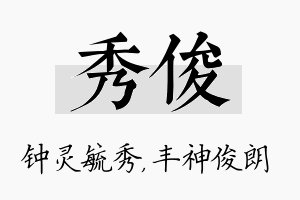 秀俊名字的寓意及含义