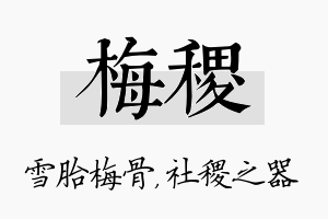 梅稷名字的寓意及含义