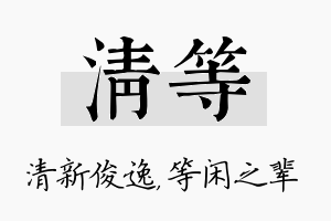 清等名字的寓意及含义