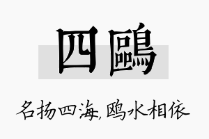 四鸥名字的寓意及含义