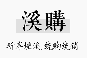 溪购名字的寓意及含义