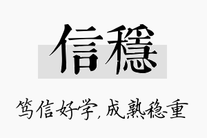 信稳名字的寓意及含义