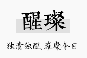 醒璨名字的寓意及含义