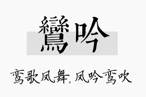 鸾吟名字的寓意及含义