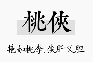 桃侠名字的寓意及含义