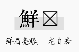 鲜洺名字的寓意及含义