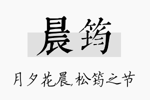 晨筠名字的寓意及含义